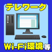 テレワーク、Wi-Fi環境