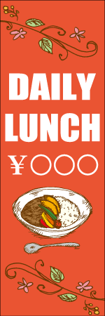 DAILY LUNCHのぼり画像