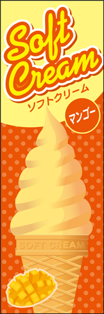 ソフトクリーム　マンゴーのぼり画像