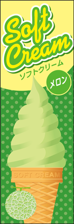 ソフトクリーム　メロンのぼり画像