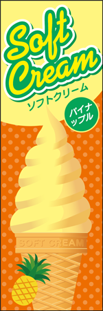 ソフトクリーム　パイナップルのぼり画像