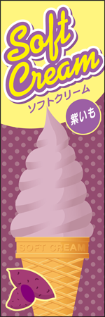ソフトクリーム　紫いものぼり