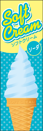ソフトクリーム　ソーダのぼり画像
