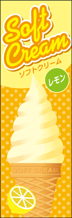 ソフトクリーム　レモンのぼり画像