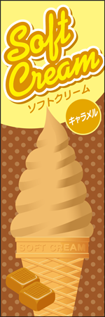 ソフトクリーム　キャラメルのぼり画像