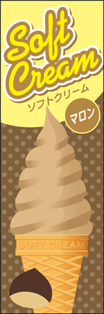 ソフトクリーム　マロンのぼり画像