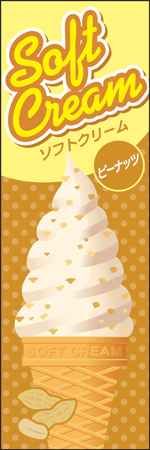 ソフトクリーム　ピーナッツのぼり画像
