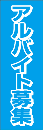 アルバイト募集4.jpg