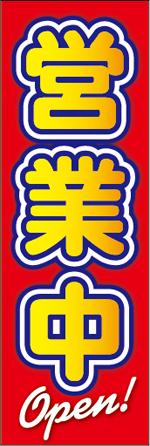 営業中1.jpg