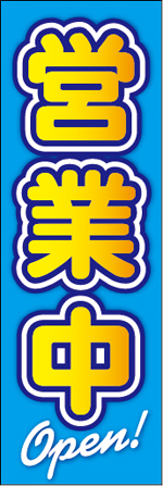 営業中3.jpg