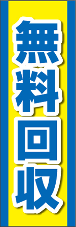 無料回収10.jpg