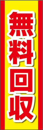 無料回収11.jpg