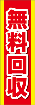 無料回収12.jpg