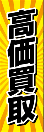 高価買取4.jpg