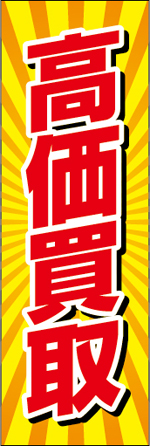 高価買取5.jpg