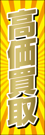 高価買取6.jpg
