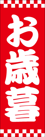 お歳暮のぼり画像