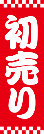 初売りのぼり画像