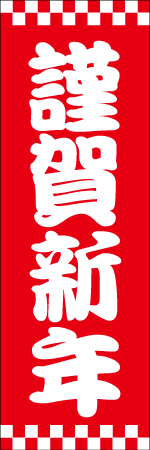 謹賀新年のぼり画像