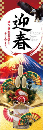 迎春のぼり画像