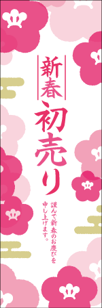 初売りのぼり画像