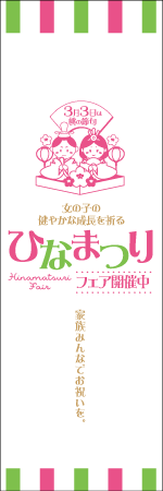 ひなまつりのぼり画像