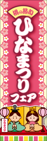 ひなまつりのぼり画像