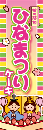 ひなまつりのぼり画像