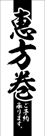 恵方巻きのぼり画像