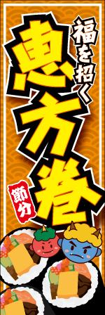 恵方巻きのぼり画像