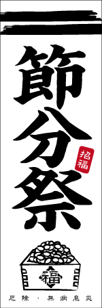 節分のぼり画像