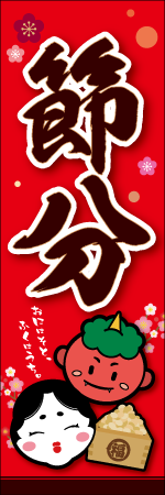 節分のぼり画像