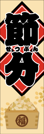 節分のぼり画像
