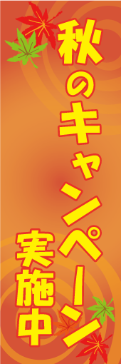 秋のキャンペーン実施中のぼり画像