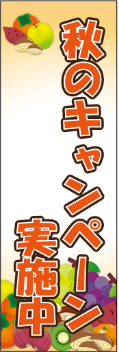 秋のキャンペーン実施中のぼり画像