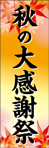 秋の大感謝祭のぼり画像
