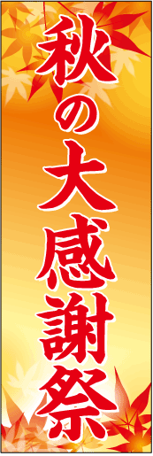 秋の大感謝祭のぼり画像