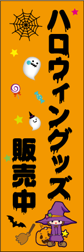ハロウィンのぼり画像