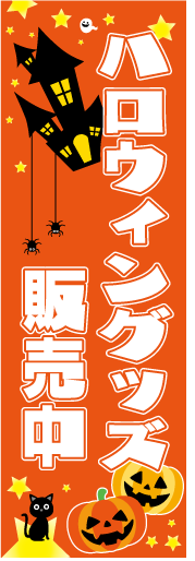 ハロウィンのぼり画像