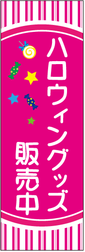 ハロウィンのぼり画像