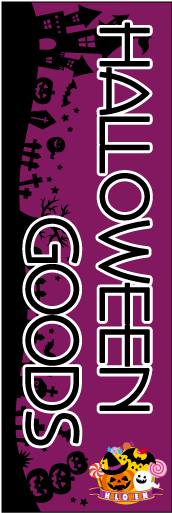 ハロウィンのぼり画像
