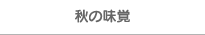 秋の味覚