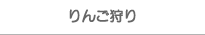 りんご狩り