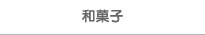 和菓子