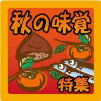 秋の味覚