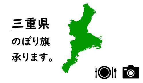 三重県のぼり旗