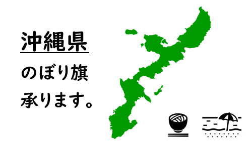 沖縄県のぼり旗