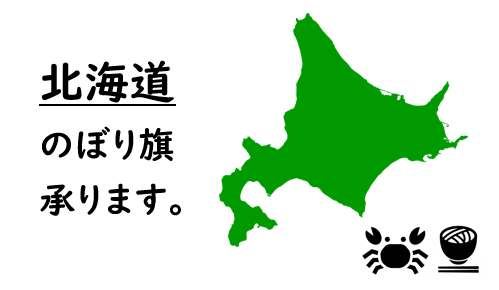 北海道のぼり旗