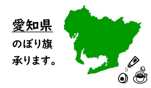 愛知県のぼり旗