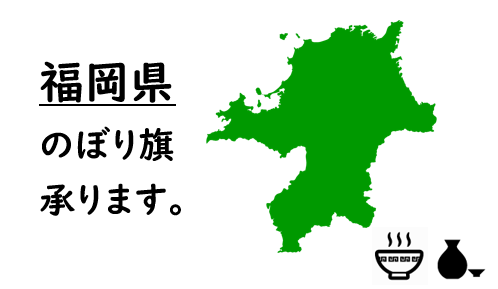 福岡県のぼり旗